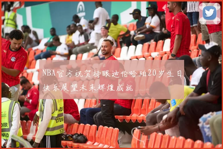 NBA官方祝贺榜眼迪伦哈珀20岁生日快乐展望未来辉煌成就