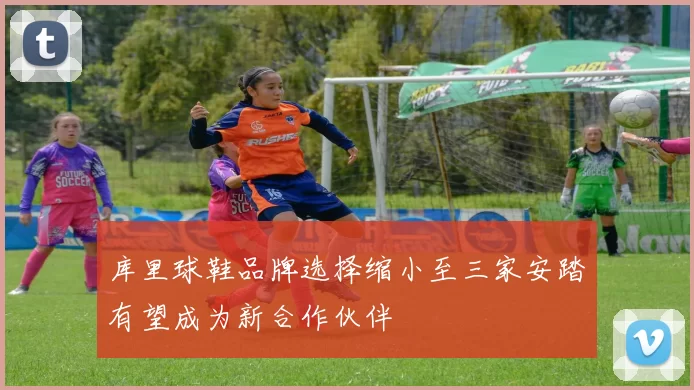 库里球鞋品牌选择缩小至三家安踏有望成为新合作伙伴