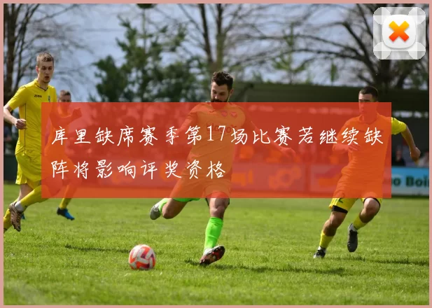 库里缺席赛季第17场比赛若继续缺阵将影响评奖资格