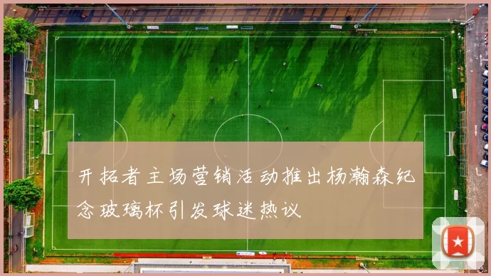 开拓者主场营销活动推出杨瀚森纪念玻璃杯引发球迷热议