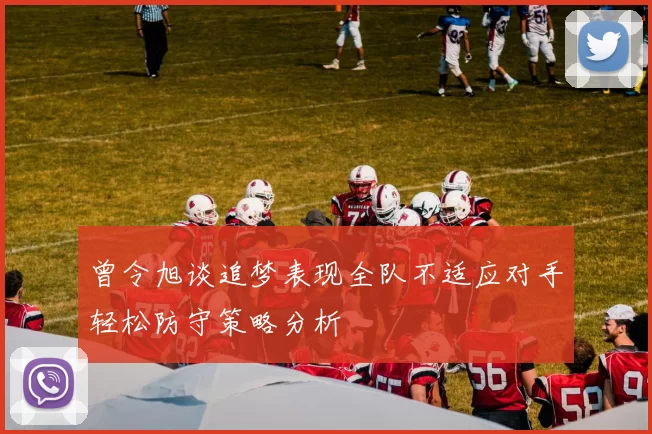 曾令旭谈追梦表现全队不适应对手轻松防守策略分析