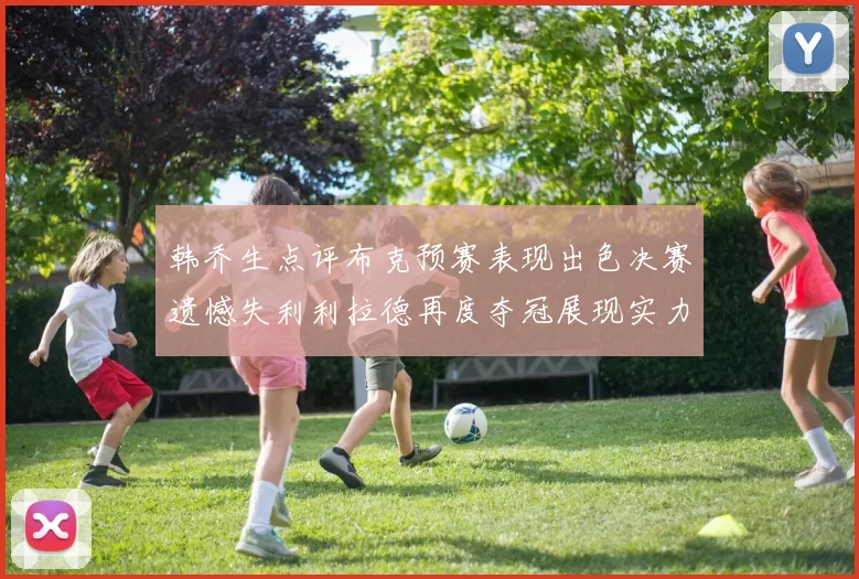 韩乔生点评布克预赛表现出色决赛遗憾失利利拉德再度夺冠展现实力