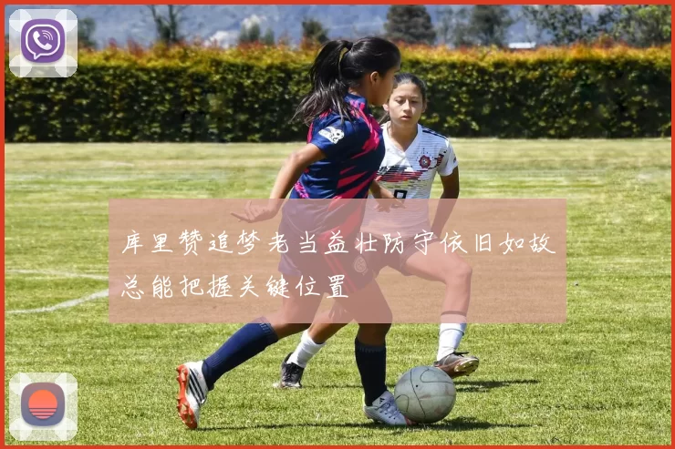 库里赞追梦老当益壮防守依旧如故总能把握关键位置