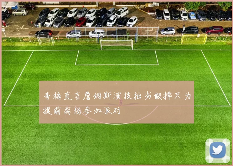 夸梅直言詹姆斯演技拙劣假摔只为提前离场参加派对