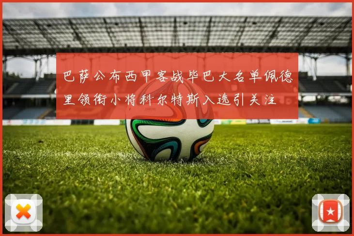 巴萨公布西甲客战毕巴大名单佩德里领衔小将科尔特斯入选引关注