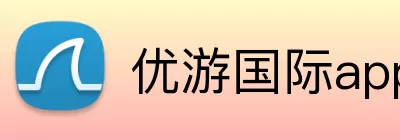 优游国际app Logo